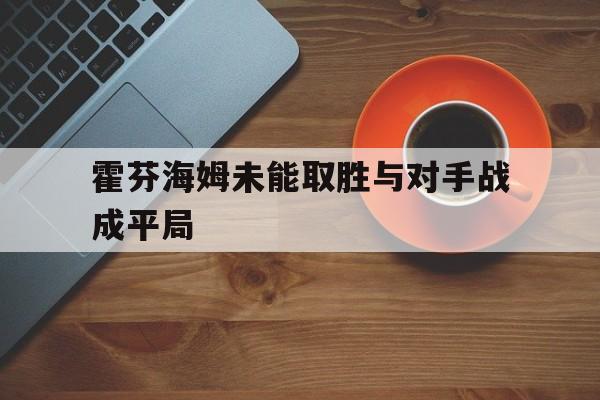 霍芬海姆未能取胜与对手战成平局