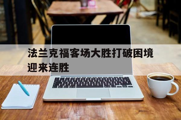 法兰克福客场大胜打破困境迎来连胜