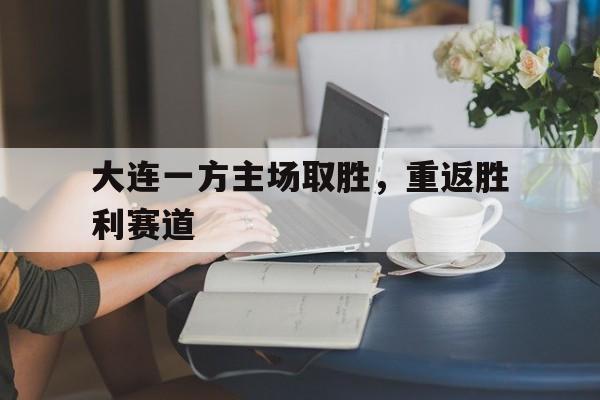 大连一方主场取胜，重返胜利赛道